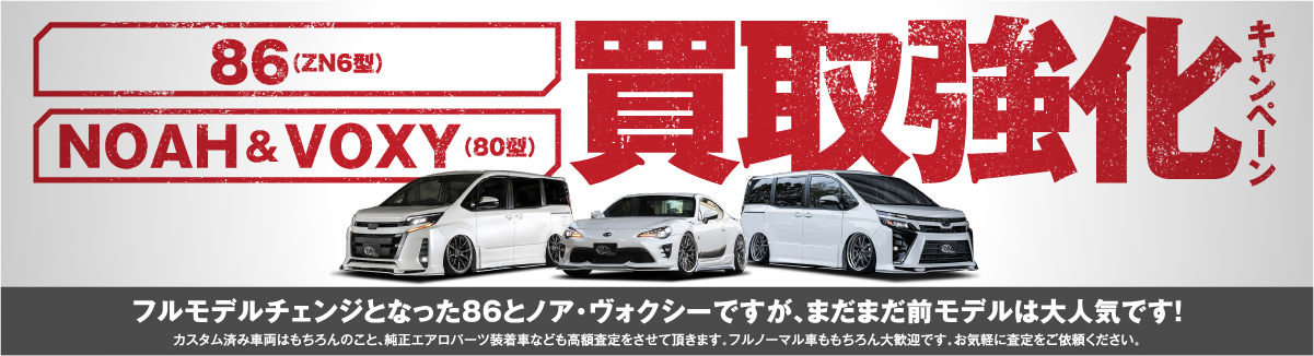 86（ZN6型）、NOAH&VOXY（80型）買取強化キャンペーン