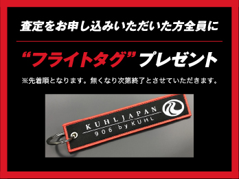 査定をお申込みいただいた方全員に”フライトタグ”プレゼント