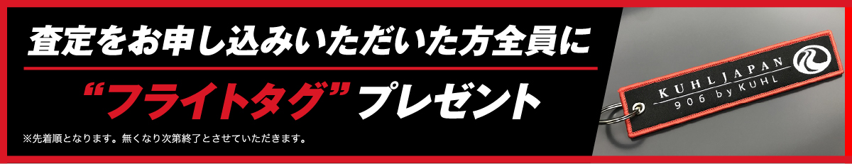 査定をお申込みいただいた方全員に”フライトタグ”プレゼント
